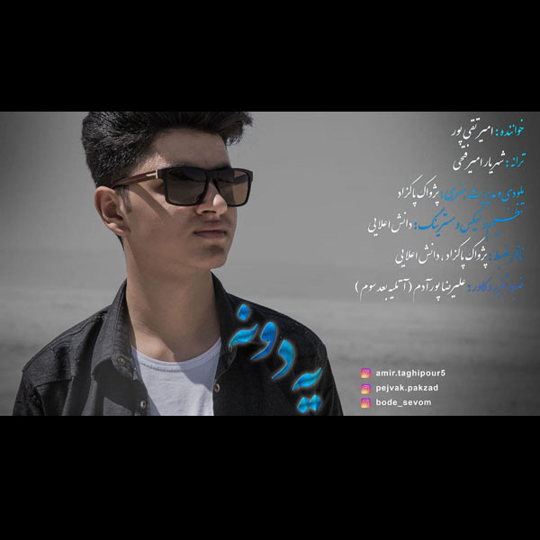 دانلود آهنگ امیر تقی پور یه دونه